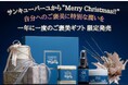 【一年に一度のご褒美ギフト】『サンキューバーユ』ジェイアール名古屋タカシマヤからクリスマス特別セット発売