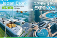 秋葉原ドローンスクール、国内最大級のドローン展示会「Japan Drone 2025」に出展