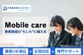 GIGAスクール端末導入実績6万台超!田中電気が提供する「Mobile care」で、教育現場の“もしも”に備える安心を