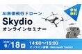 【参加無料】6/18(水)「AI自律飛行ドローン Skydio オンラインセミナー」開催