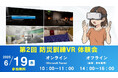“リアルな災害”をVRで体感!6/19オンラインとオフライン(秋葉原)で防災訓練VRの体験会を開催!