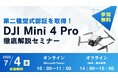 【参加無料】7/4(金)「第二種型式認証を取得!DJI Mini 4 Pro徹底解説セミナー」開催