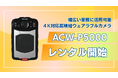 4K対応ウェアラブルカメラ『ACW-P5000』の法人向けレンタルを開始