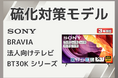 【田中電気マーケット】硫化対策済みBRAVIA、法人向けに提供開始