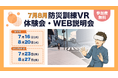 防災訓練の常識が変わる!「防災訓練VR」体験会・WEB説明会を開催!