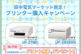 【田中電気マーケット限定!】Sony製プリンター購入者様限定キャンペーン実施中