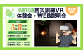 【9月・10月】防災訓練の新しいアプローチ!法人・団体様向け 防災訓練VR 体験会・WEB説明会