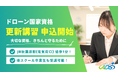 ドローン国家資格「更新講習」の受付を開始|秋葉原ドローンスクール