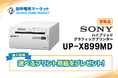 【田中電気マーケット】SONY製最新医療用プリンターの取り扱いを開始。期間限定プリント用紙プレゼントキャンペーンも実施中！