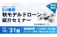 【秋葉原ドローンスクール】DJI最新ドローン『DJI Mini 5 Pro』発売！製品紹介オンラインセミナーを開催！