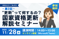 【秋葉原ドローンスクール】11月28日（金）「“更新”って何するの？ドローン国家資格更新解説セミナー」開催