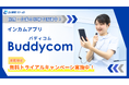 【法人携帯ファースト】インカムアプリ「Buddycom（バディコム）」の導入支援を強化。期間限定無料トライアル実施中！