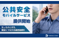【田中電気株式会社】公共安全モバイルサービスの提供を開始
