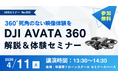 4月11日（土）「最新ドローン DJI Avata 360 解説＆体験セミナー 」を開催【秋葉原ドローンスクール】