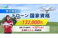 【学生限定】ドローン国家資格が132,000円に｜約50%OFFキャンペーン開始【最短3.5日で取得可能】