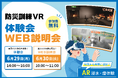【6月29日・30日開催】法人・団体向け「防災訓練VR」体験会・WEB説明会を実施〜防災訓練の新しいアプローチをVRで体験〜