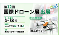 秋葉原ドローンスクール、「第12回 国際ドローン展」に出展