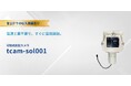 官公庁等で導入実績を有する可搬式防犯カメラ「tcam-sol001」、クマ出没エリアの状況確認や臨時監視を支援
