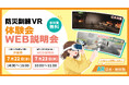 【7月22日・23日開催】法人・団体向け「防災訓練VR」体験会・WEB説明会を実施〜防災訓練の新しいアプローチをVRで体験〜