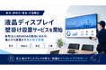 【一都三県限定】液晶ディスプレイ壁掛け設置サービスを開始