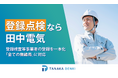 登録検査等事業者の登録を一本化し、『全ての無線局』に対応可能な登録点検体制へ