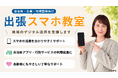 自治体・企業・地域団体向け「出張スマホ教室」を承っております