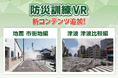 防災訓練VRに新コンテンツ「地震 市街地編」「津波 津波比較編」を追加