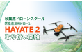 【秋葉原ドローンスクール】国産産業用ドローン「HAYATE 2」シリーズの取り扱いを開始