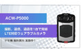 【デモ機 貸出し実施中】LTE対応ウェアラブルカメラ『ACW-P5000』の取り扱いを開始|現場映像の活用による業務改革を支援