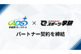秋葉原ドローンスクール、KONAMI eスポーツ学院とパートナー契約を締結