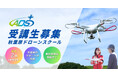 秋葉原ドローンスクールが「国家資格 二等 屋内完結コース」を新設!最短2日で取得可能に