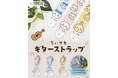 ちいかわ ギターストラップ♪2026年4月16日(木)販売開始！【株式会社キョーリツコーポレーション】