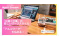 「お酒×仕事」の新しいワークスタイル"アルコワーク"を広める!