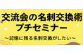 【名古屋】記憶に残る!交流会の名刺交換術セミナー