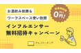 お酒飲み放題コワーキングスペースが0円！インフルエンサー向けの無料招待キャンペーンをアルコワーキングが開催（応募締切：2025年11月23日まで）