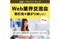 【名古屋】Web業界交流会を開催！名古屋の事業者・フリーランスの人脈づくり、取引先探し、情報交換に（12月4日開催）