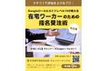 【1月7日・参加費無料】クチコミで評価を上げるプロ！Googleローカルガイドレベル10が教える「在宅ワーカーのための指名受注術」120分で“選ばれる理由”をつくる特別講座を名古屋で開催