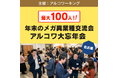 名古屋で異業種交流会が開催！最大100人の年末メガ交流イベント「アルコワ大忘年会」【12月26日】