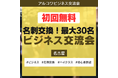【名古屋】初回無料のビジネス交流会！最大30名、事業主やフリーランスの人脈づくり、協業相手探しに（1月13日開催）