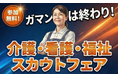 【名古屋】介護・看護・福祉の就職フェア開催！収入を比較・交渉できる新タイプのスカウトイベント（3月21日）