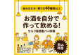 お酒を割って、飲んで、好みを見つける体験イベントを名古屋・円頓寺商店街近くで開催（1月17日）