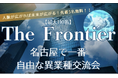 【名古屋】交流会なのに、自己紹介、主催進行、PRタイムが一切なし！？自由すぎる異業種交流会が開催（1月14日）
