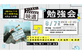 【8/7開催】日本映画の制作環境改善について学ぶ「映適勉強会」 TSUTAYA BOOKSTORE MARUNOUCHI SHARE LOUNGE にて開催