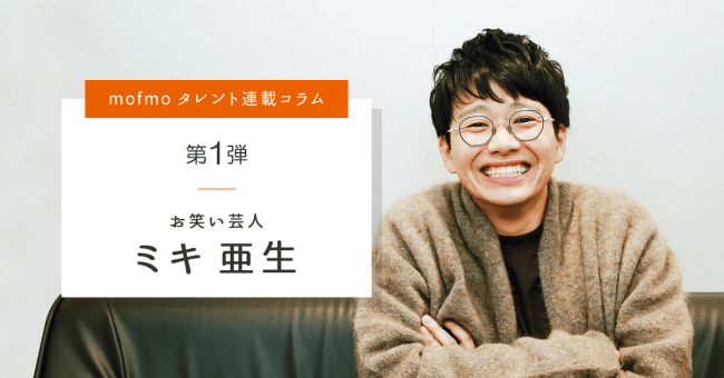 ペット情報メディア Mofmo の特別インタビューコラムに人気お笑いコンビ ミキ の弟 亜生さん登場 株式会社インタースペースのプレスリリース
