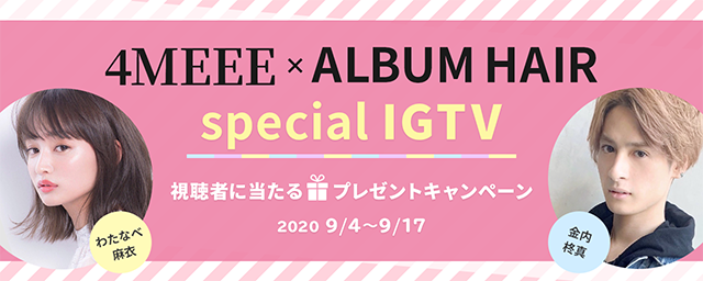 126万人に配信 4meee Albumコラボigtvにわたなべ麻衣さんが登場 株式会社インタースペースのプレスリリース