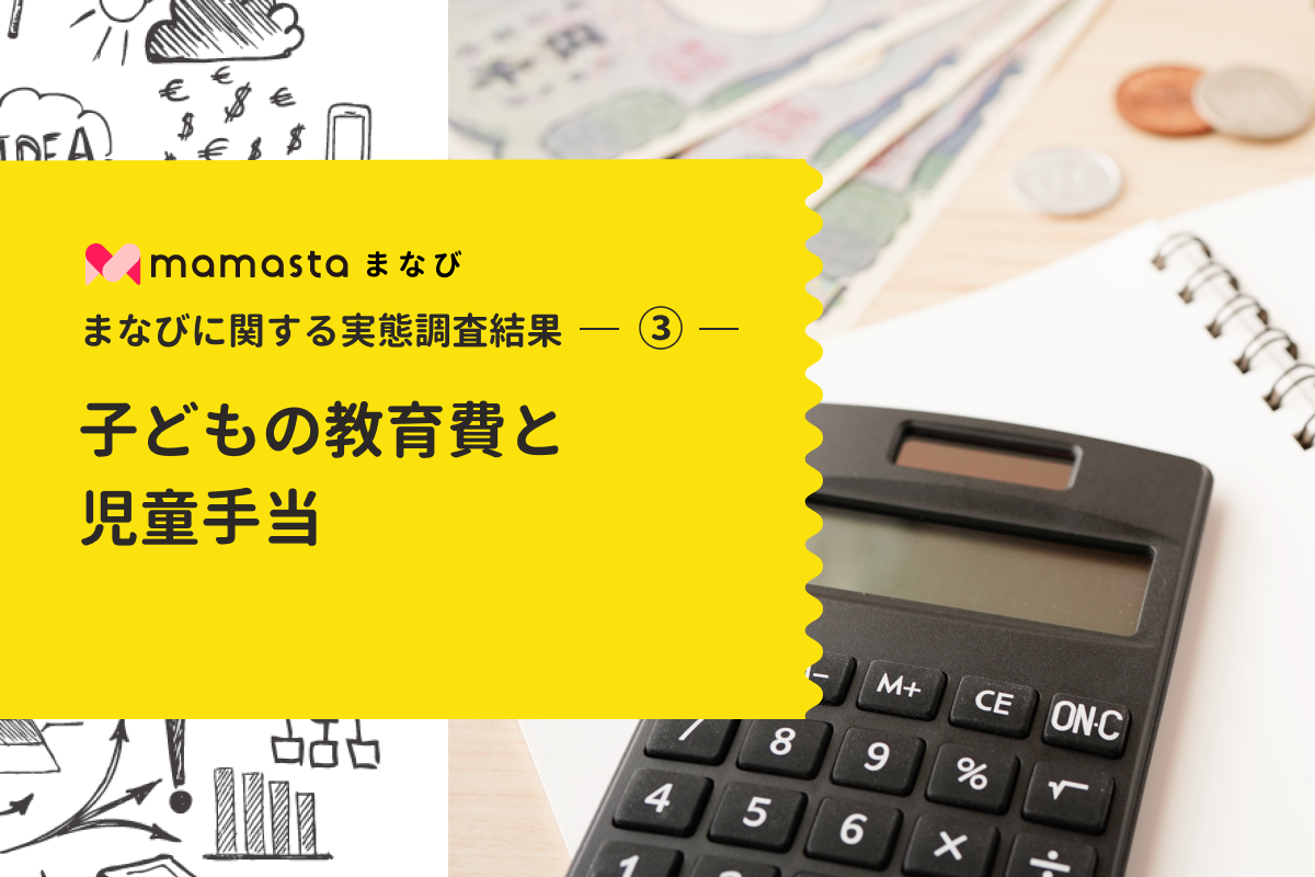 子どもの教育費と児童手当 に関する実態調査 株式会社インタースペースのプレスリリース