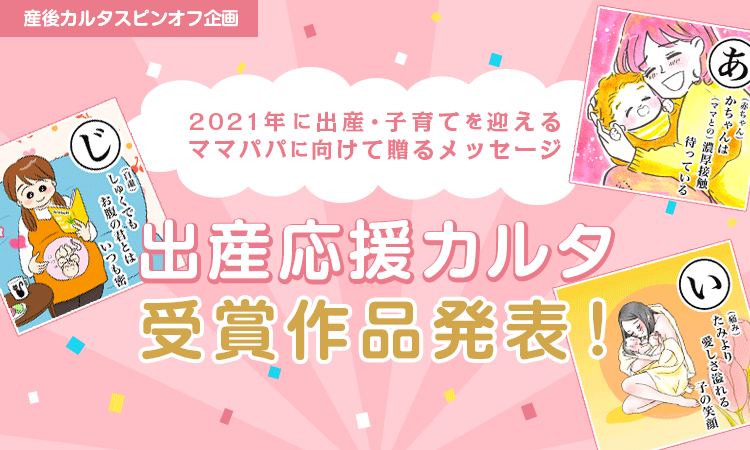 21年にママ パパになる人へ 先輩ママたちからの応援メッセージ 出産応援カルタ 受賞作品発表 株式会社インタースペースのプレスリリース