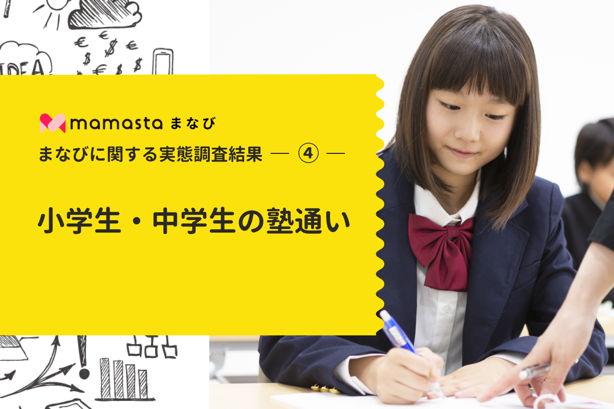 小学生 中学生の塾通い に関する実態調査 株式会社インタースペースのプレスリリース