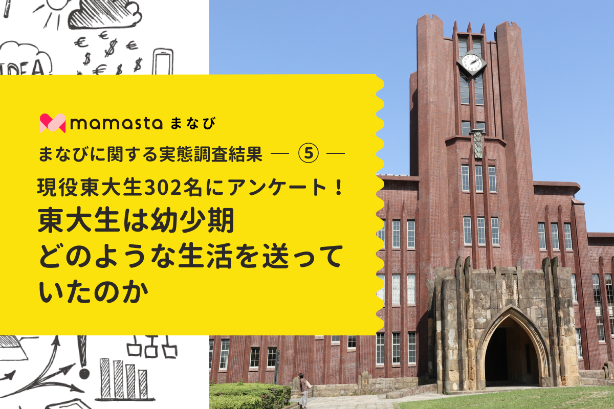 現役東大生302名にアンケート 東大生は幼少期どのような生活を送っていたのか 実態調査 株式会社インタースペースのプレスリリース