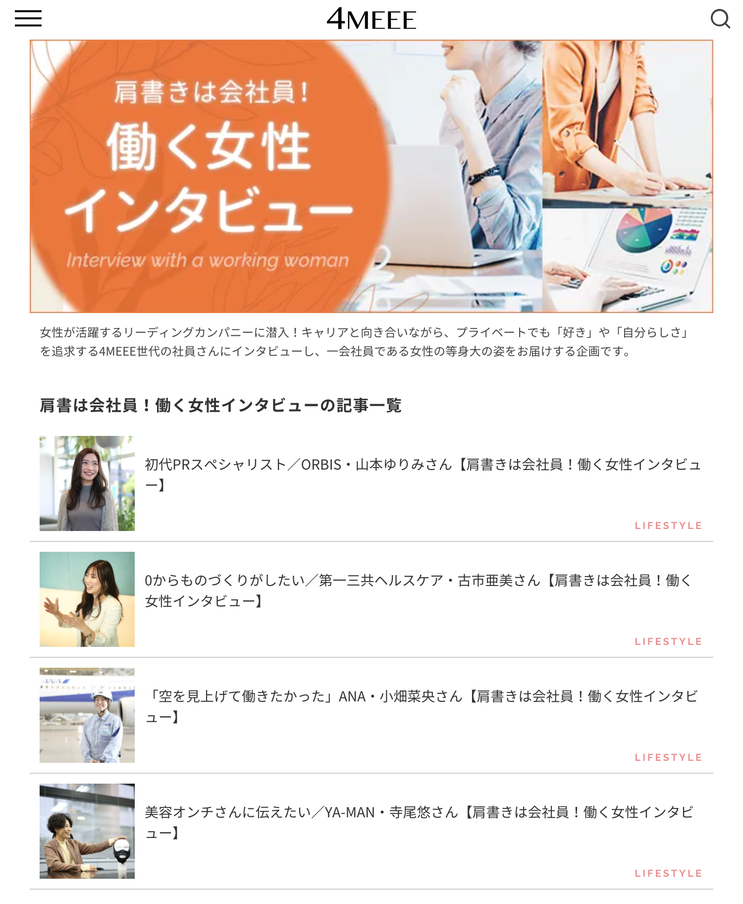 女性向けwebメディア 4meee 人気企業各社の女性社員を取材し 女性の働き方 を考える 株式会社インタースペースのプレスリリース